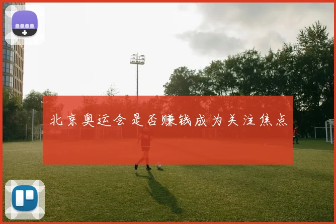 北京奥运会是否赚钱成为关注焦点