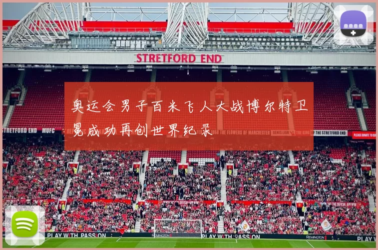 奥运会男子百米飞人大战博尔特卫冕成功再创世界纪录