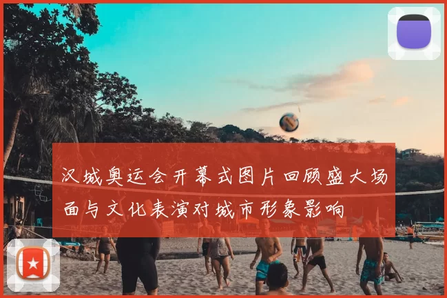 汉城奥运会开幕式图片回顾盛大场面与文化表演对城市形象影响