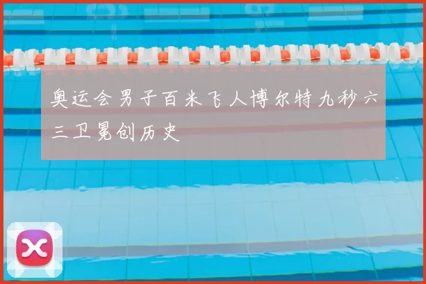 奥运会男子百米飞人博尔特九秒六三卫冕创历史