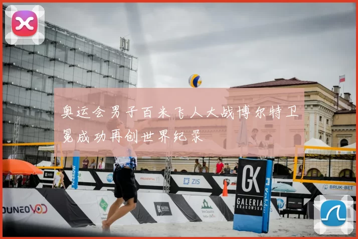 奥运会男子百米飞人大战博尔特卫冕成功再创世界纪录