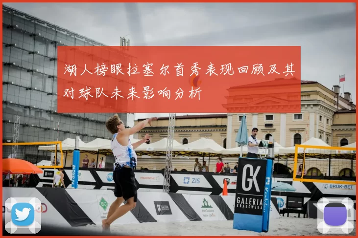 湖人榜眼拉塞尔首秀表现回顾及其对球队未来影响分析