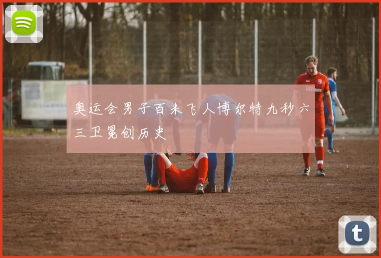 奥运会男子百米飞人博尔特九秒六三卫冕创历史