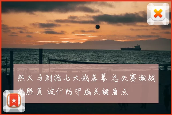 热火马刺抢七大战落幕 总决赛激战定胜负 波什防守成关键看点