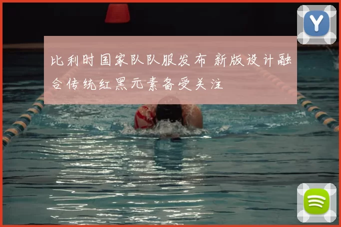 比利时国家队队服发布 新版设计融合传统红黑元素备受关注