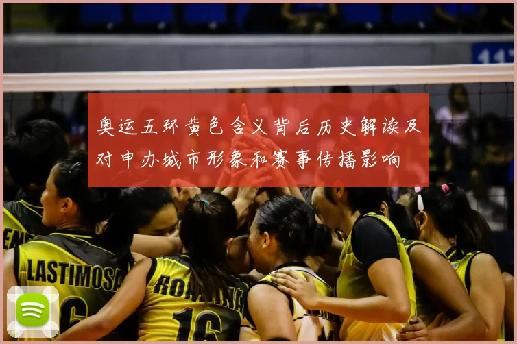 奥运五环黄色含义背后历史解读及对申办城市形象和赛事传播影响