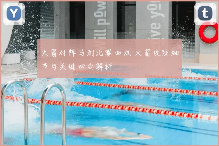 火箭对阵马刺比赛回放 火箭攻防细节与关键回合解析