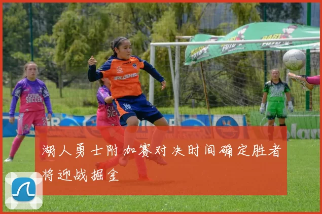 湖人勇士附加赛对决时间确定胜者将迎战掘金