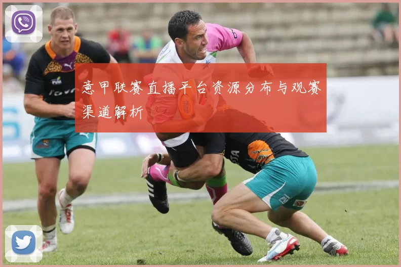 意甲联赛直播平台资源分布与观赛渠道解析