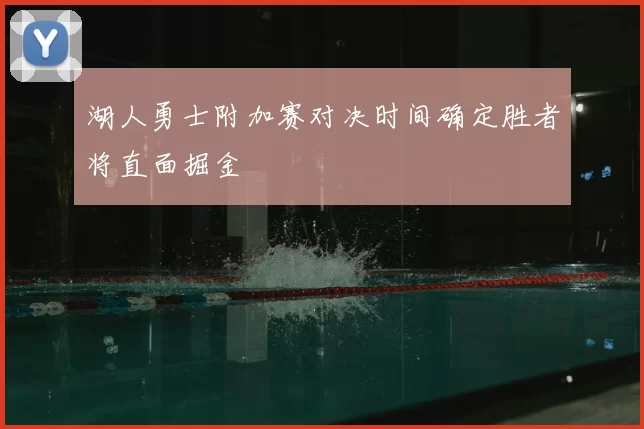湖人勇士附加赛对决时间确定胜者将直面掘金
