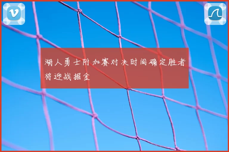 湖人勇士附加赛对决时间确定胜者将迎战掘金