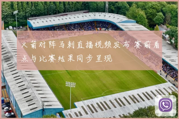 火箭对阵马刺直播视频发布 赛前看点与比赛结果同步呈现