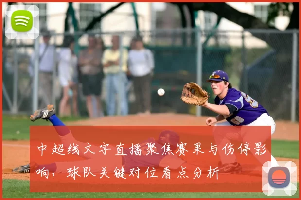 中超线文字直播聚焦赛果与伤停影响，球队关键对位看点分析