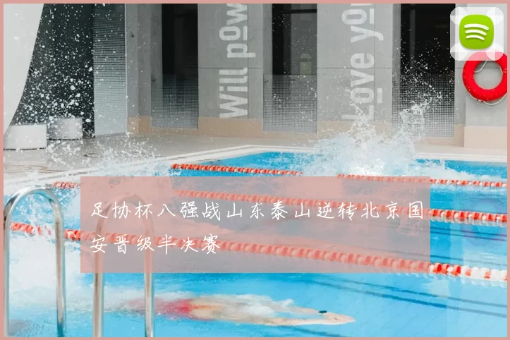 足协杯八强战山东泰山逆转北京国安晋级半决赛