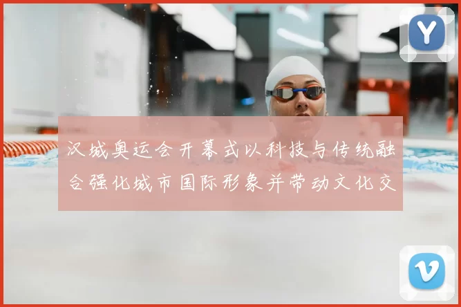 汉城奥运会开幕式以科技与传统融合强化城市国际形象并带动文化交流