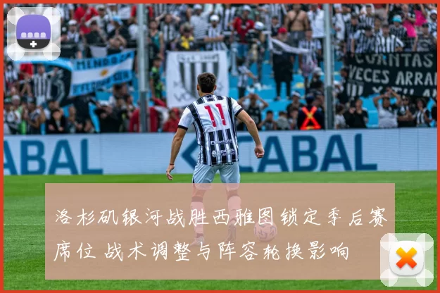 洛杉矶银河战胜西雅图锁定季后赛席位 战术调整与阵容轮换影响