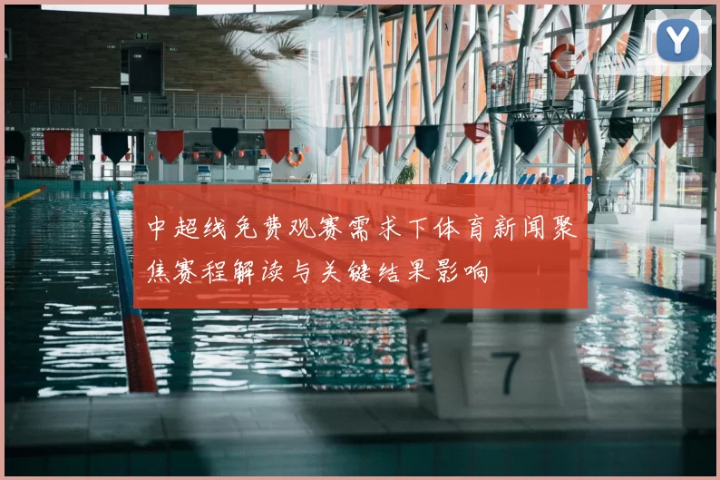 中超线免费观赛需求下体育新闻聚焦赛程解读与关键结果影响