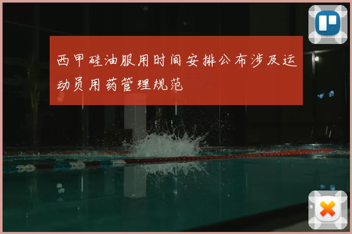 西甲硅油服用时间安排公布涉及运动员用药管理规范