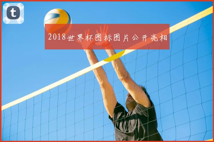 2018世界杯图标图片公开亮相