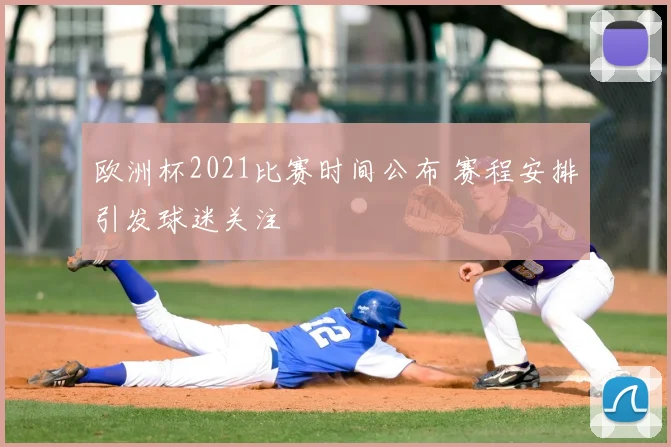 欧洲杯2021比赛时间公布 赛程安排引发球迷关注