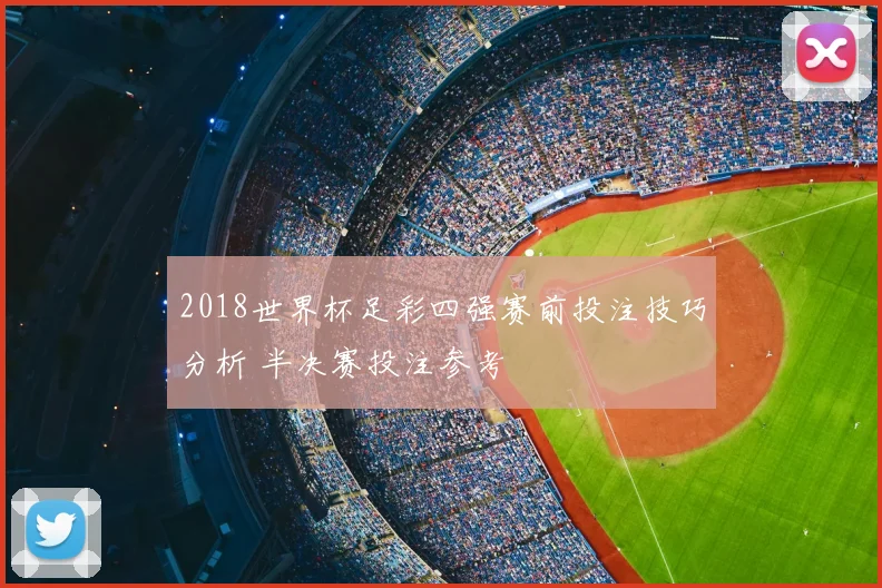 2018世界杯足彩四强赛前投注技巧分析 半决赛投注参考