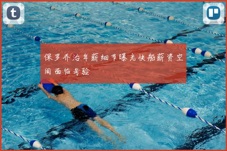 保罗乔治年薪细节曝光快船薪资空间面临考验