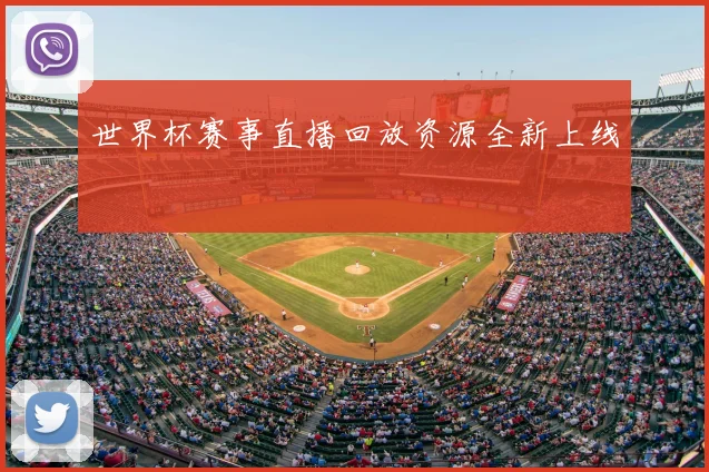 世界杯赛事直播回放资源全新上线