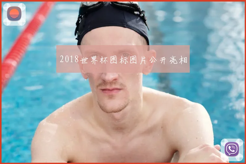 2018世界杯图标图片公开亮相