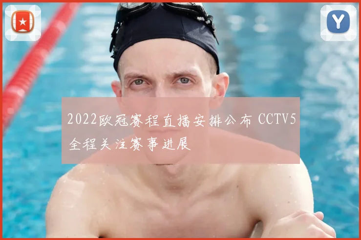 2022欧冠赛程直播安排公布 CCTV5全程关注赛事进展