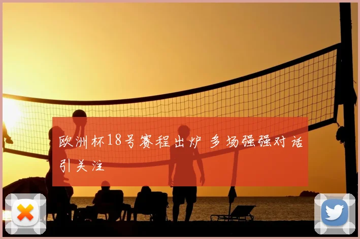 欧洲杯18号赛程出炉 多场强强对话引关注