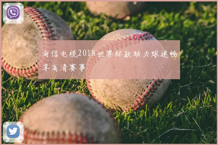海信电视2018世界杯款助力球迷畅享高清赛事