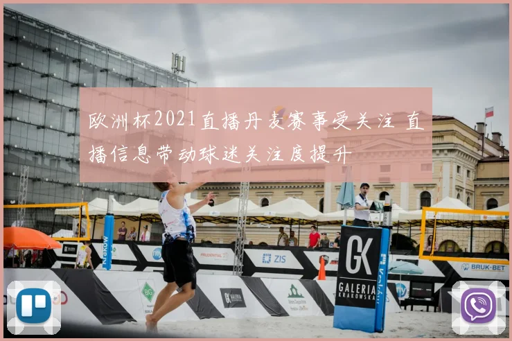 欧洲杯2021直播丹麦赛事受关注 直播信息带动球迷关注度提升