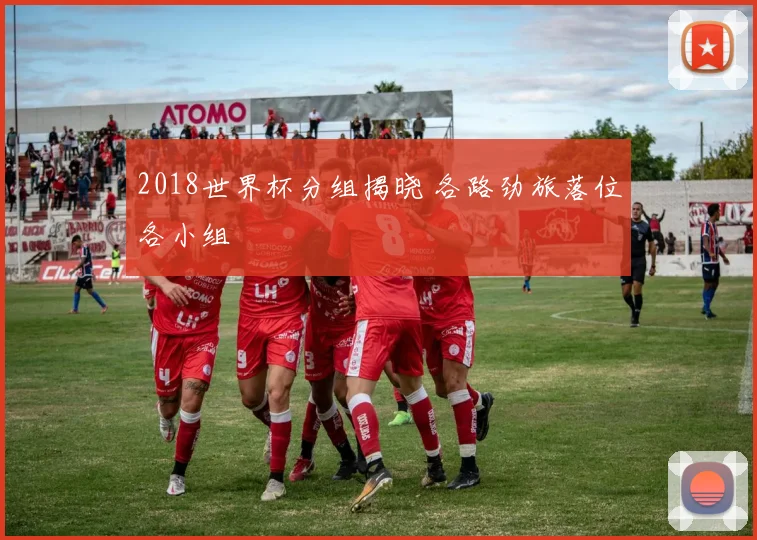 2018世界杯分组揭晓 各路劲旅落位各小组