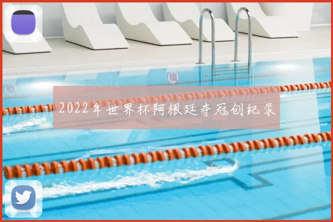 2022年世界杯阿根廷夺冠创纪录