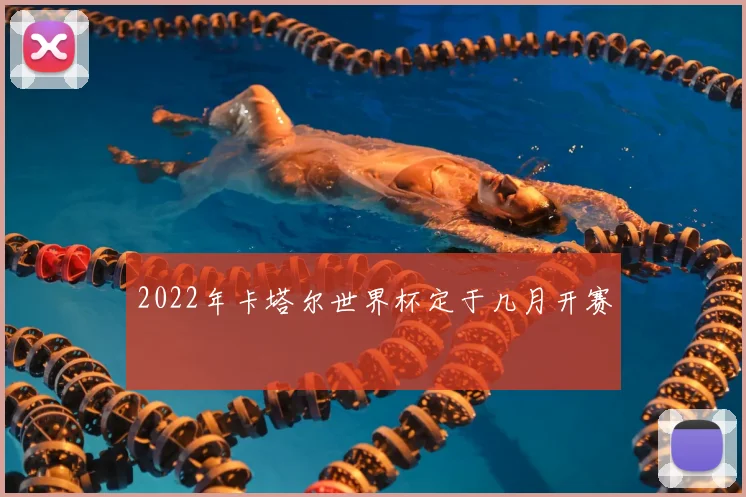 2022年卡塔尔世界杯定于几月开赛
