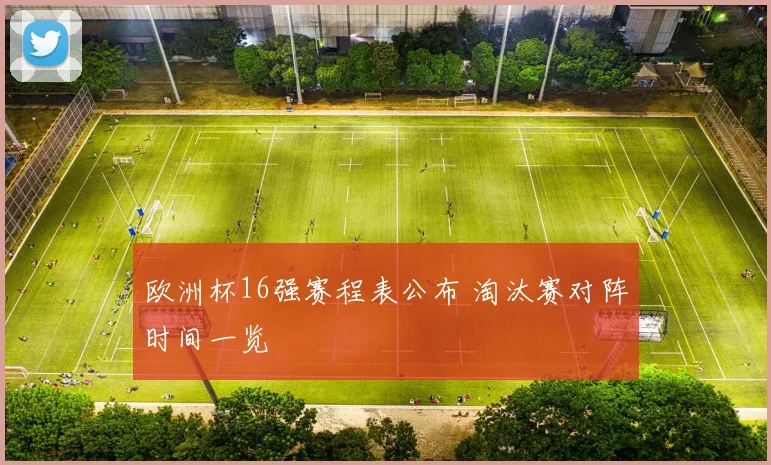欧洲杯16强赛程表公布 淘汰赛对阵时间一览