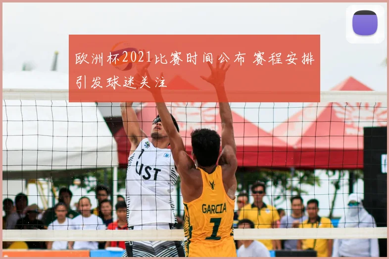 欧洲杯2021比赛时间公布 赛程安排引发球迷关注