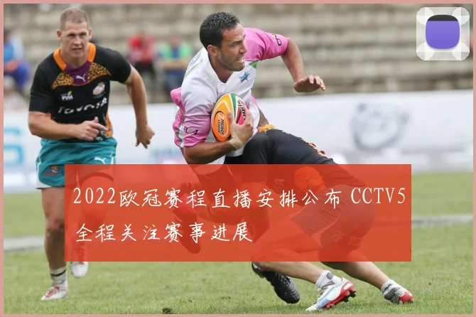 2022欧冠赛程直播安排公布 CCTV5全程关注赛事进展