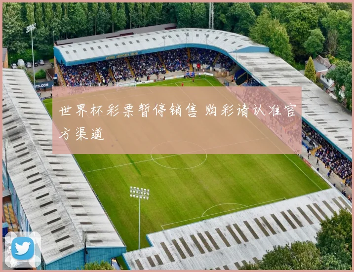 世界杯彩票暂停销售 购彩请认准官方渠道