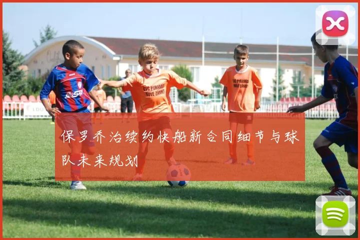 保罗乔治续约快船新合同细节与球队未来规划
