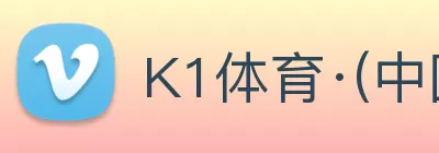 K1体育·(中国区)官方网站 - 十年品牌 值得信赖 logo